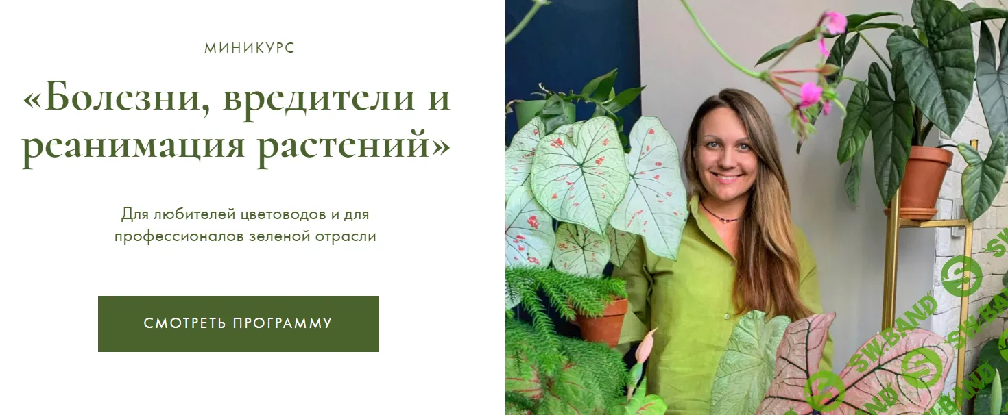 [Ксения Занина] Болезни вредители и реанимация растений (2024)