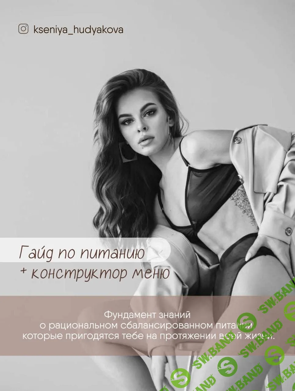 [kseniya_hudyakova] Гайд по питанию + конструктор меню