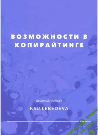 [Ксюша Лебедева] Чек-лист «Возможности в копирайтинге» (2020)