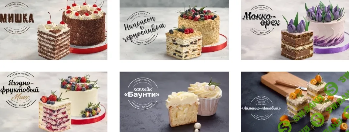 [Ксюша Лобачева] Начинающий кондитер (2025)