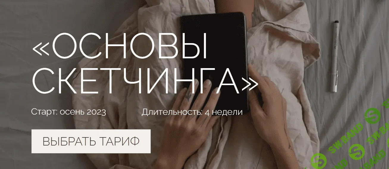 [Ксюша Реин] Основы скетчинга. Тариф Комьюнити (2023)