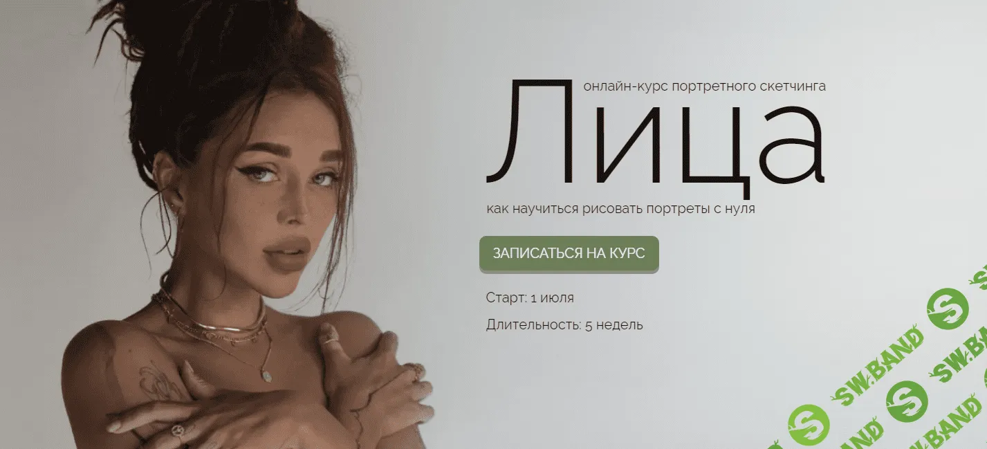 [Ксюша Реин] Портретный сĸетчинг лица (2023)