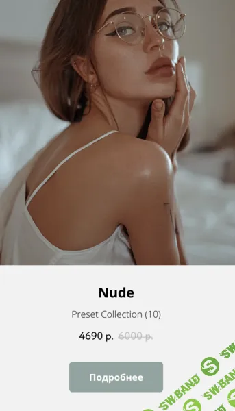 [Ксюша Реин] Пресеты Nude (2025)