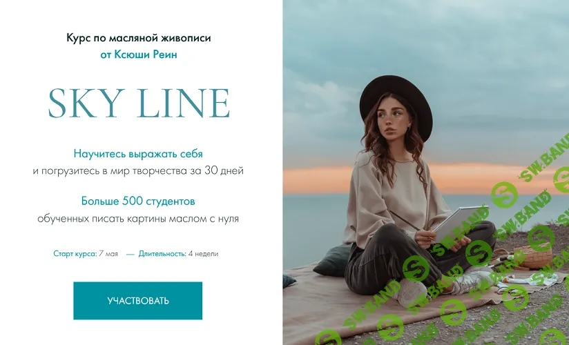 [Ксюша Реин] Sky Line. Курс по масляной живописи (2024)