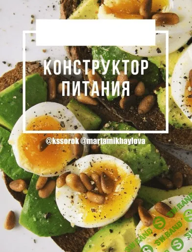 [kssorok & martamikhaylova] Конструктор питания (2021)