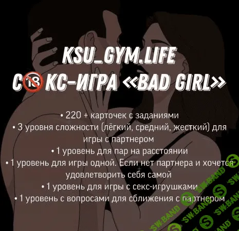 [KSU_GYM.LIFE] СКС - игра "BAD GIRL"