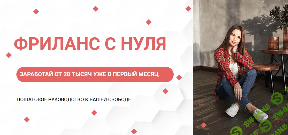 [Ksyushafedorova] Гайд «Фриланс с нуля» (2021)