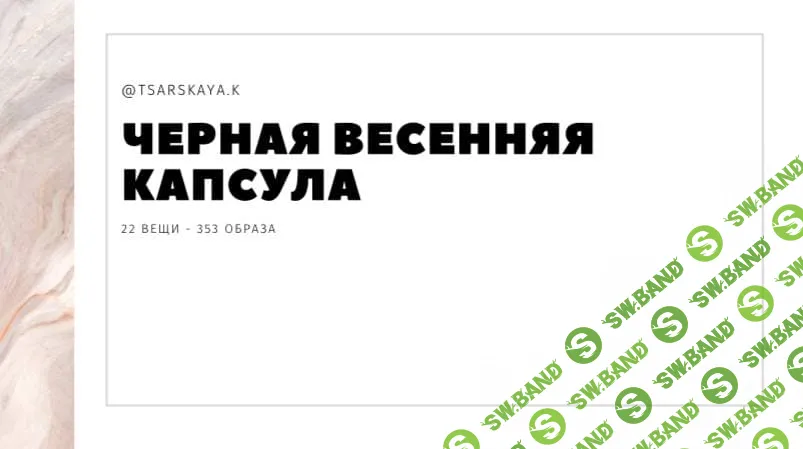 [ktsarskaya] Черная весенняя капсула