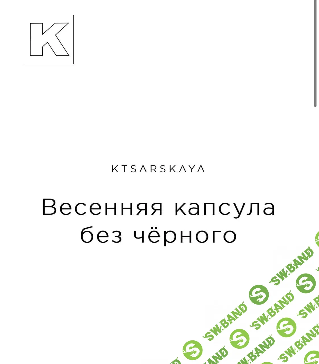 [ktsarskaya] Весенняя капсула без чёрного