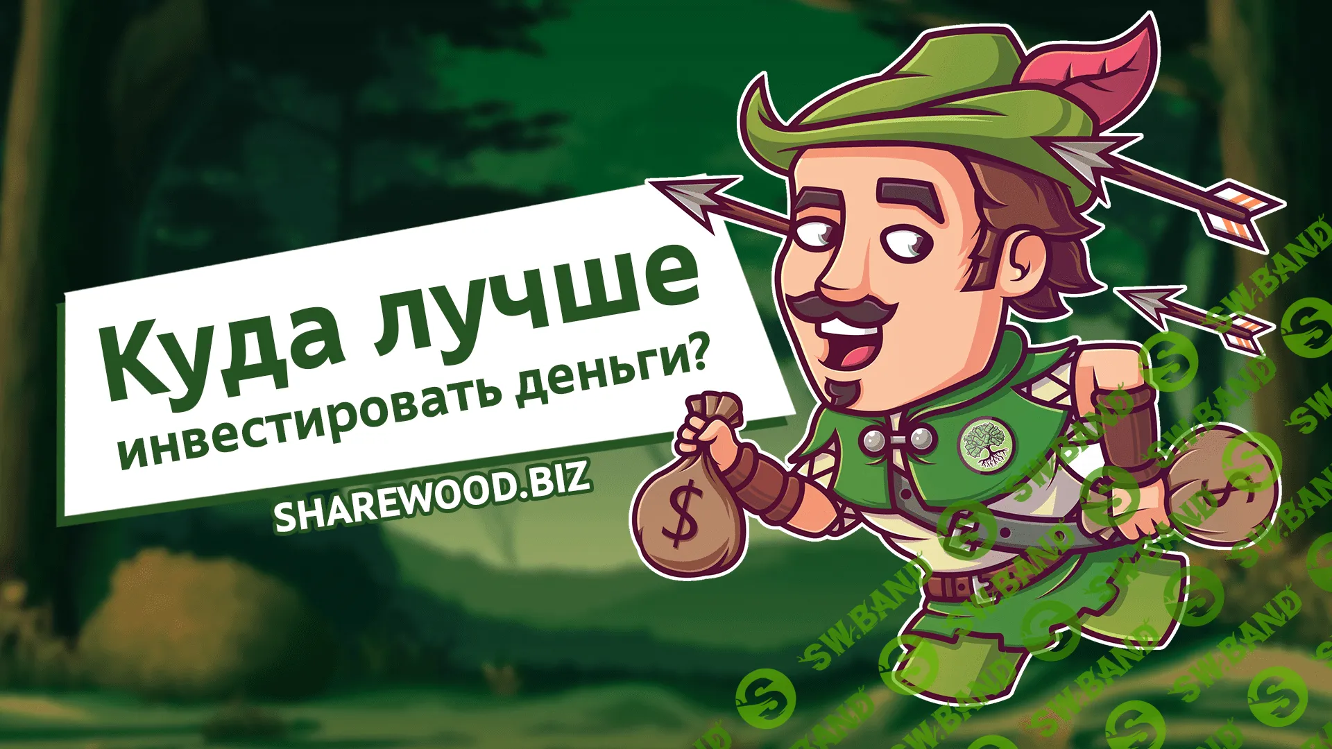 Куда лучше инвестировать деньги?