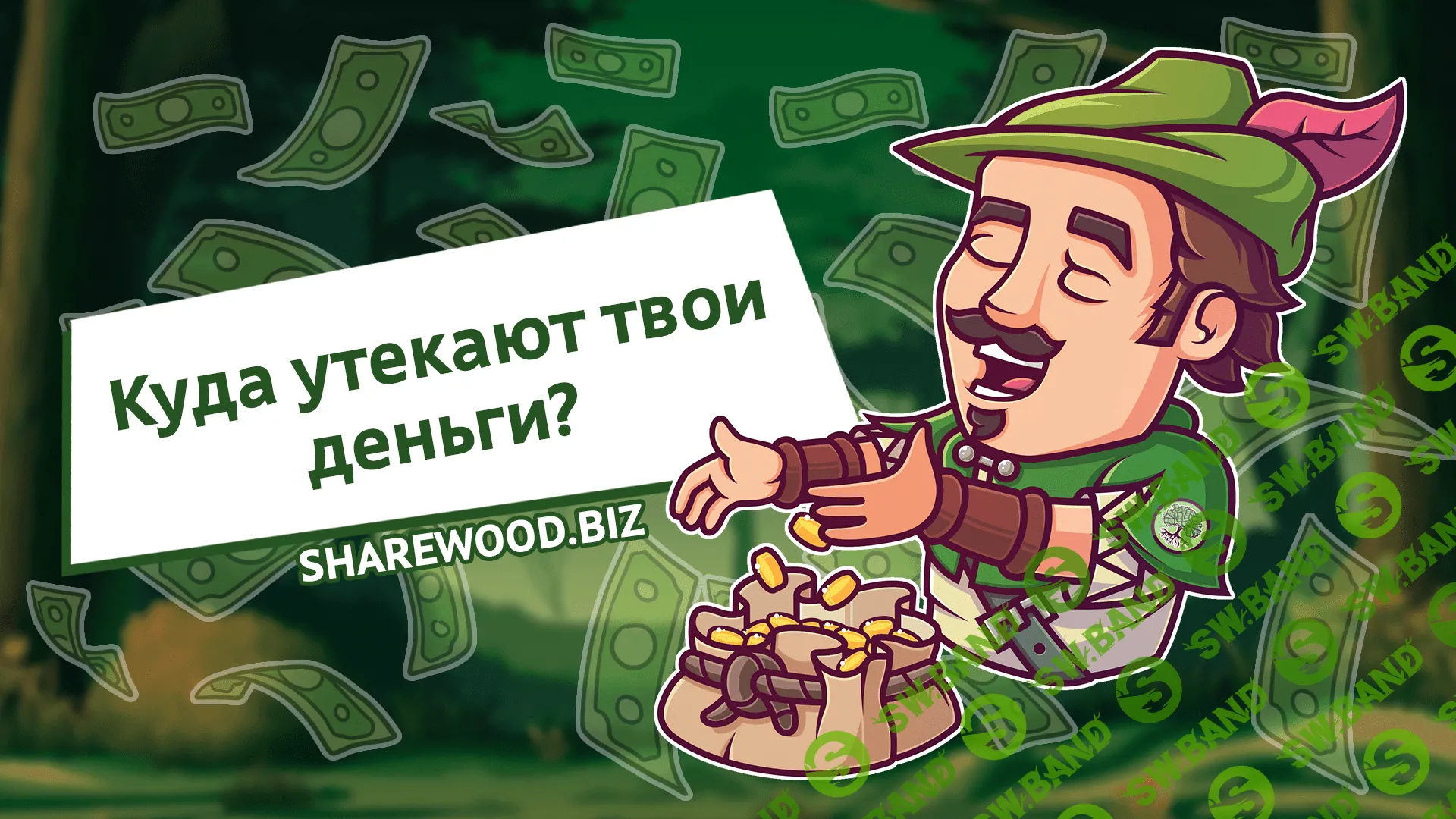 Куда утекают твои деньги?