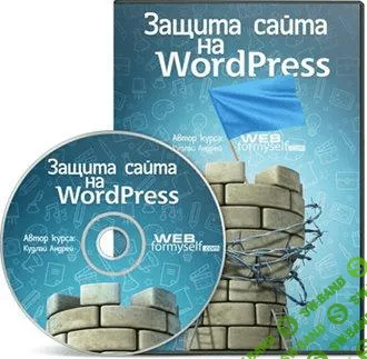[Кудлай Андрей] Защита сайта на WordPress