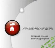 [Кудрявцева] Управленческая дуэль [2014]