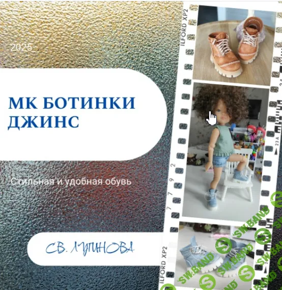 [Куклы] Ботинки Джинс [Соло Башмачника] [Светлана Лугинова]