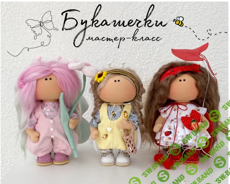 [Куклы] Букашечки [Наталья Таймолкина]