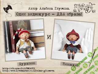 [Куклы] Буратино и Пиноккио. Один курс - два образа [Альбина Глумова]