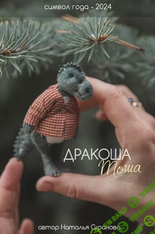 [Куклы] Дракоша Тоша. Символ года 2024 [Наталья Суранова]