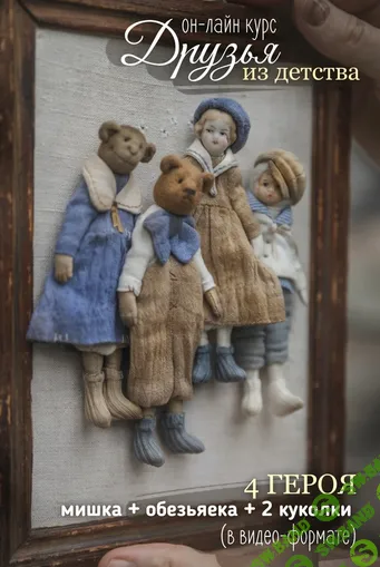 [Куклы] Друзья из детства [Наталья Суранова]