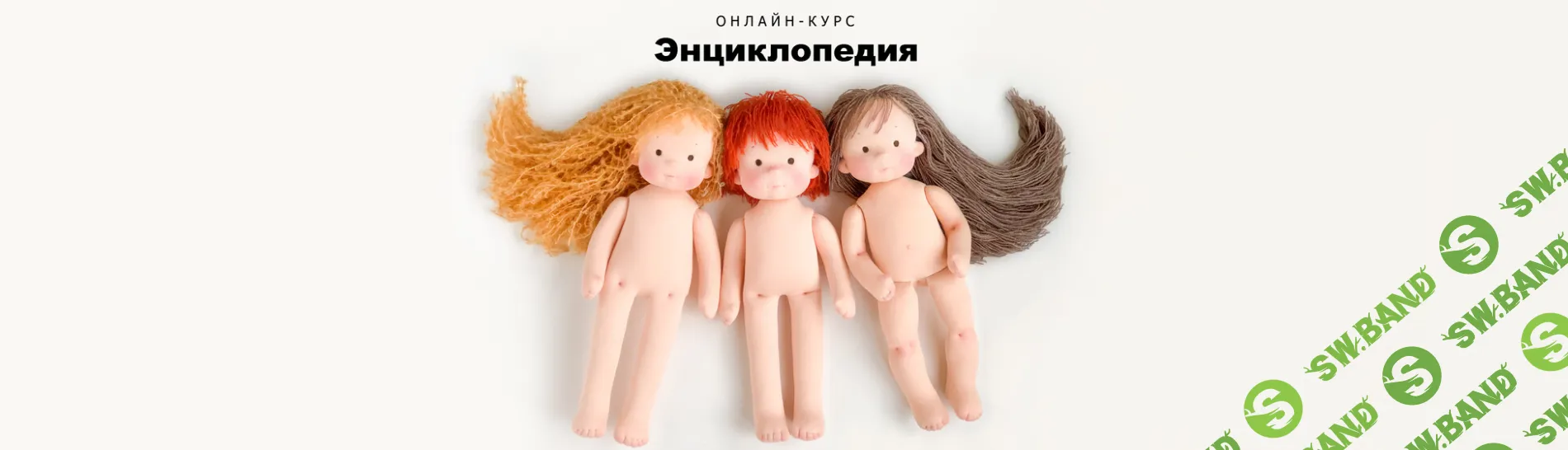 [Куклы] Энциклопедия [Наталья Лебедева]