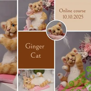 [Куклы] Ginger cat [Виктория Макарова]
