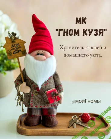 [Куклы] Гном Кузя [Юлия Думнова]