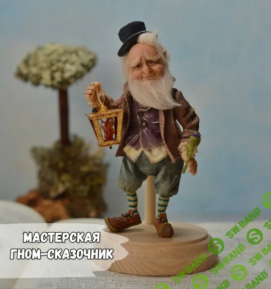 [Куклы] Гном-сказочник [Елена Арцыбасова]