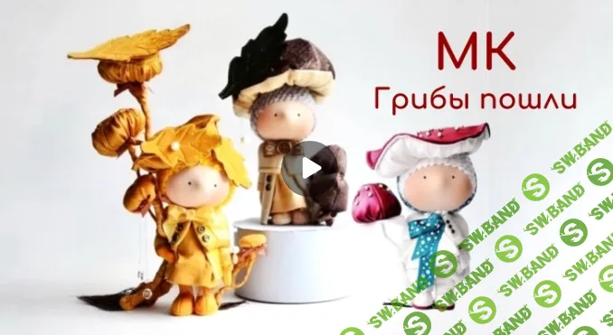 [Куклы] Грибы пошли [Елена Гриднева]