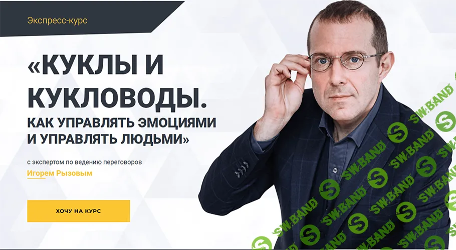 Куклы и кукловоды. Как управлять эмоциями и управлять людьми [Тариф Стандартный] [Игорь Рызов]