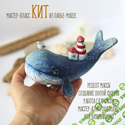 [Куклы] Кит из папье-маше [Подарок феи] [Анна Злобина]