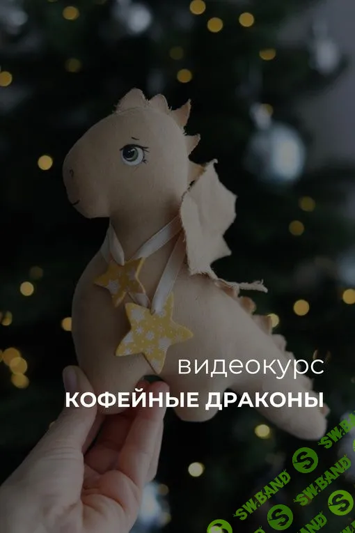 [Куклы] Кофейные Драконы. Чердачные игрушки [Sweet Craft] [Саша Вихарева]
