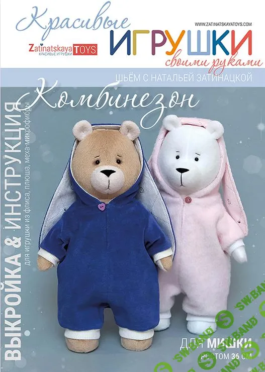 [Куклы] Комбинезон для мишки. Выкройка с мастер-классом [Наталья Затинацкая]