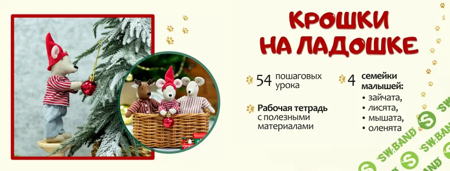 [Куклы] Крошки на ладошке. Мышки Майли 2.0 [Тариф Базовый Эконом] [Ирина Черкасова]