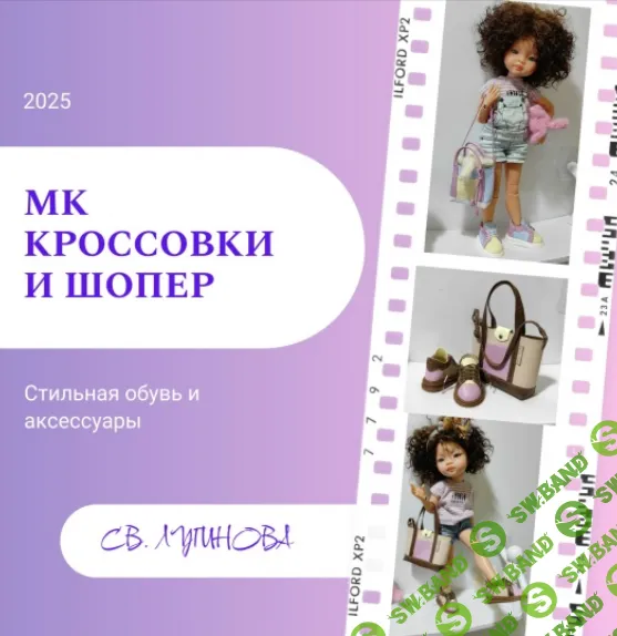 [Куклы] Кроссовки и шопер [Соло Башмачника] [Светлана Лугинова]