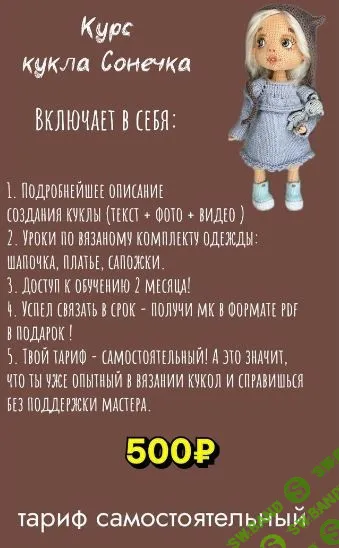 [Куклы] Кукла Сонечка [Тариф Cамостоятельный:] [Елена Шаповалова]