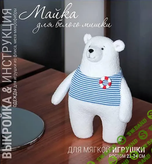 [Куклы] Майка для белого медведя [Наталья Затинацкая]
