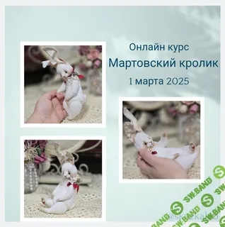 [Куклы] Мартовский кролик [Виктория Макарова]