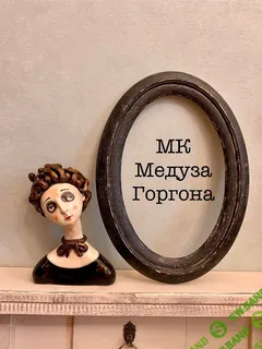 [Куклы] Медуза Горгона [Светлана Полунина]
