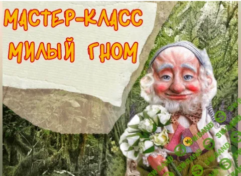 [Куклы] Милый гном [Светлана Докукина]