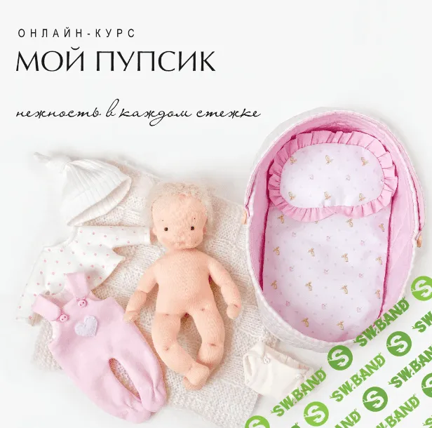 [Куклы] Мой пупсик [Наталья Лебедева]