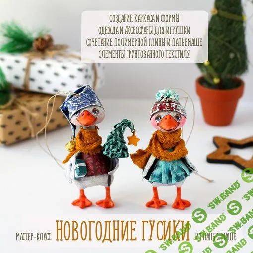 [Куклы] Новогодние гусики папье-маше [Подарок феи] [Анна Злобина]
