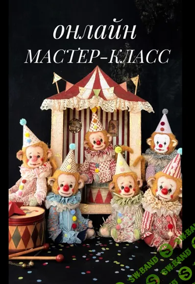 [Куклы] Обезьянка-клоун [Мария Ленивцева]