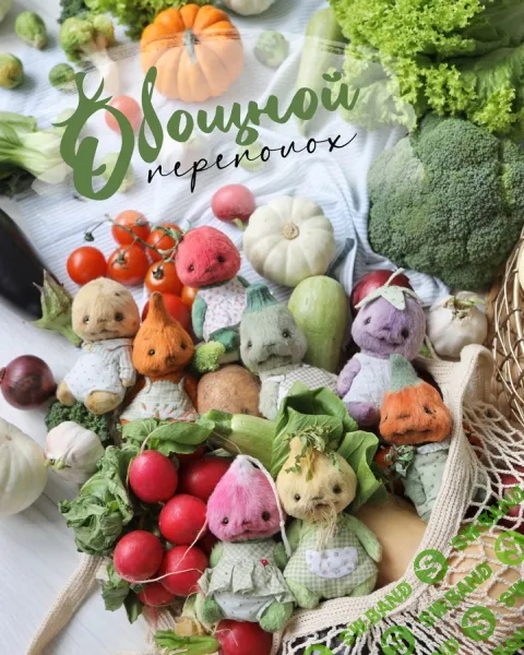 [Куклы] Овощной переполох [Натали Климова]