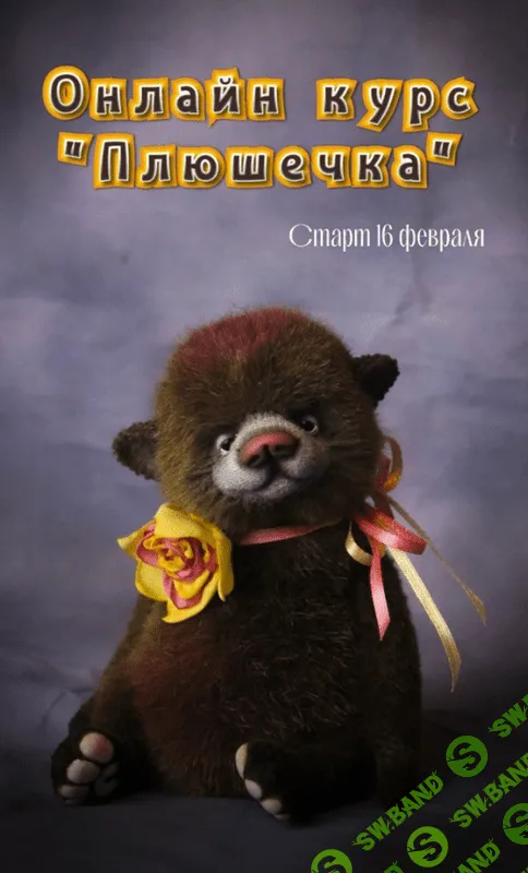 [Куклы] Плюшечка [Анна Ковалева]