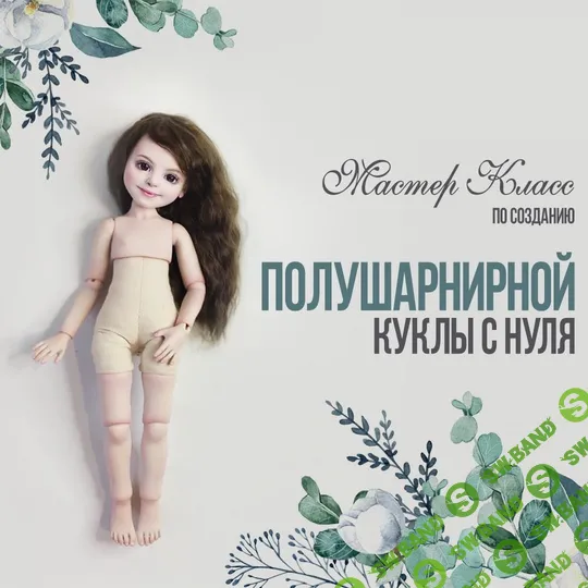 [Куклы] Полушарнирная кукла с нуля [Марина Зайкова]