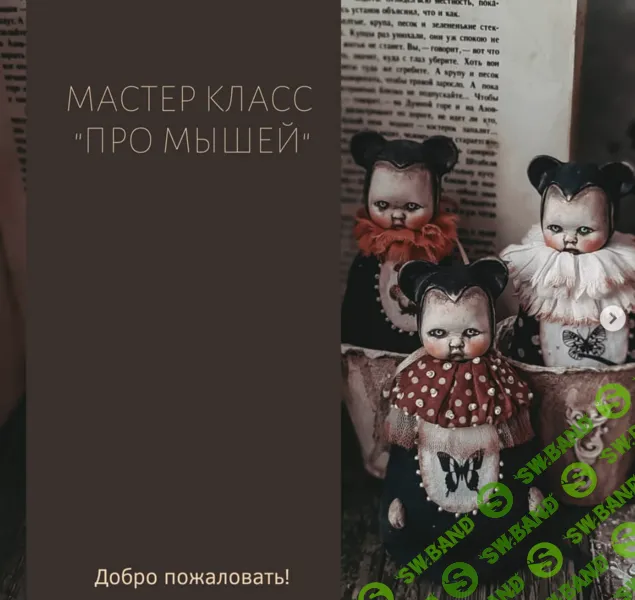 [Куклы] Про мышей [Светлана Крашенинникова]