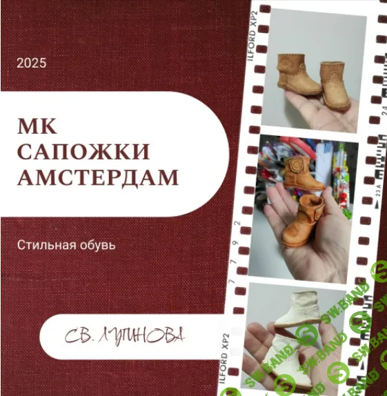 [Куклы] Сапожки Амстердам [Соло Башмачника] [Светлана Лугинова]
