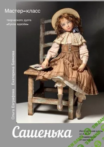 [Куклы] Сашенька [Кукла вдвоем] [Ольга Евграфова, Екатерина Баянова]