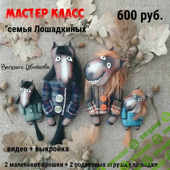[Куклы] Семья Лошадкиных [Василиса Цветкова]