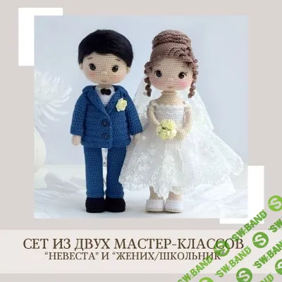 [Куклы] Сет из 2-х МК Невеста и Жених/Школьник [Елена Бондаренко]