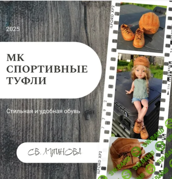 [Куклы] Спортивные туфли [Соло Башмачника] [Светлана Лугинова]